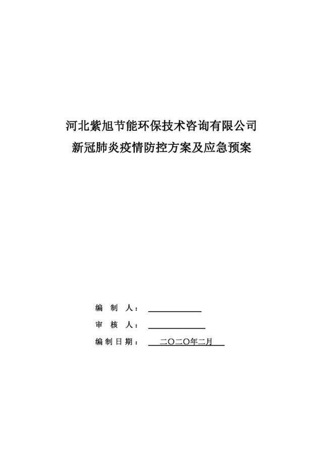 新冠疫情防控應急預案、培訓材料及管理表格——工廠復工生產必備技術指南